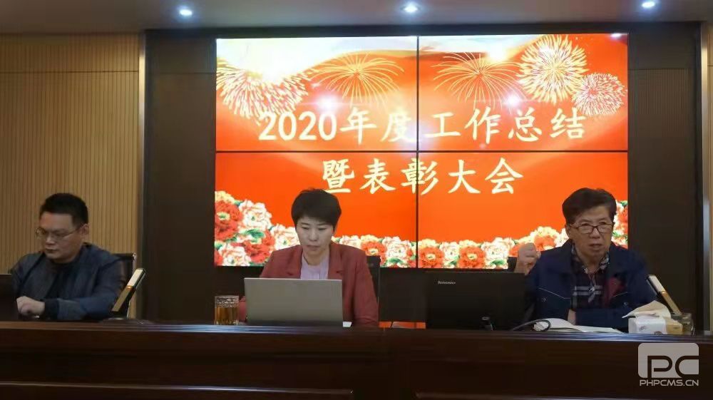 2020年度总结大会暨表彰大会