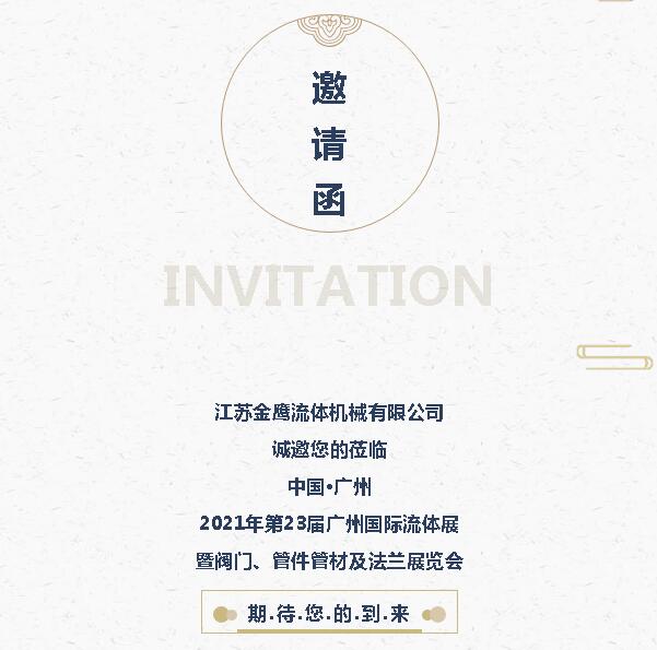 江苏金鹰邀您参加第23届广州国际流体展