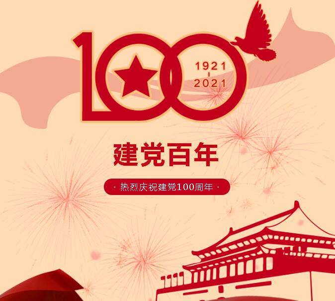 【百年历程 百年辉煌】热烈庆祝建党100周年