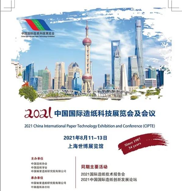 【邀请函】2021中国国际造纸科技展览会