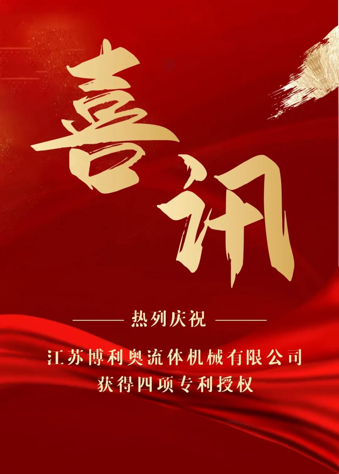 热烈庆祝江苏博利奥流体机械有限公司获得四项专利授权！