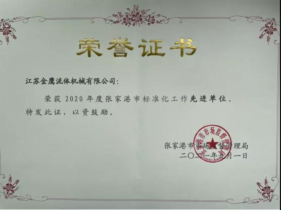 江苏GGpoker机械荣获2020年度张家港市标准化工作先进单位