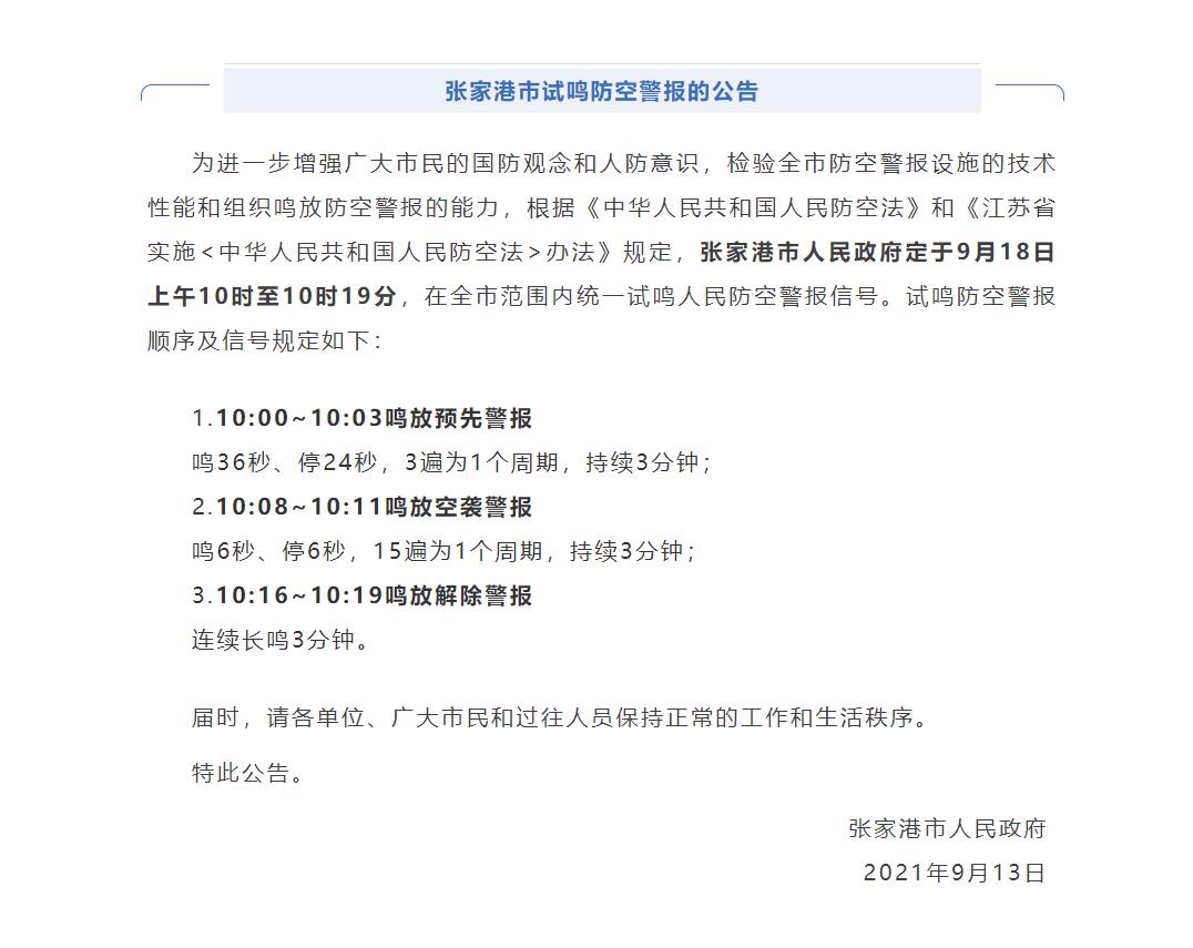 张家港市试鸣防空警报的公告