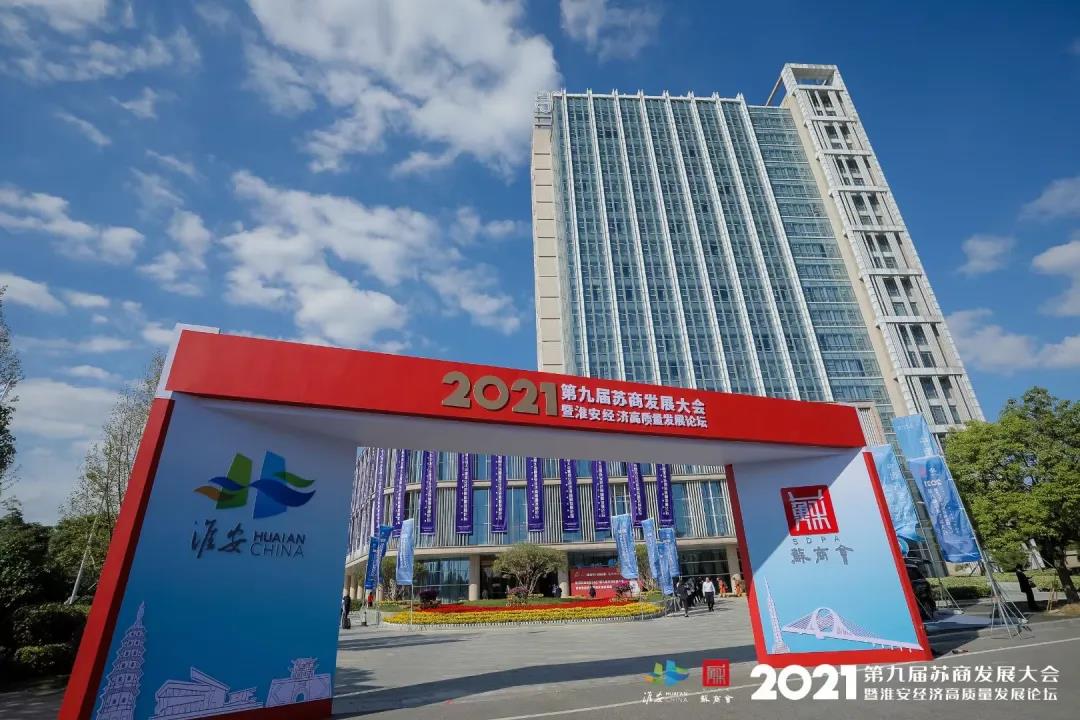 2021（第九届）苏商发展大会