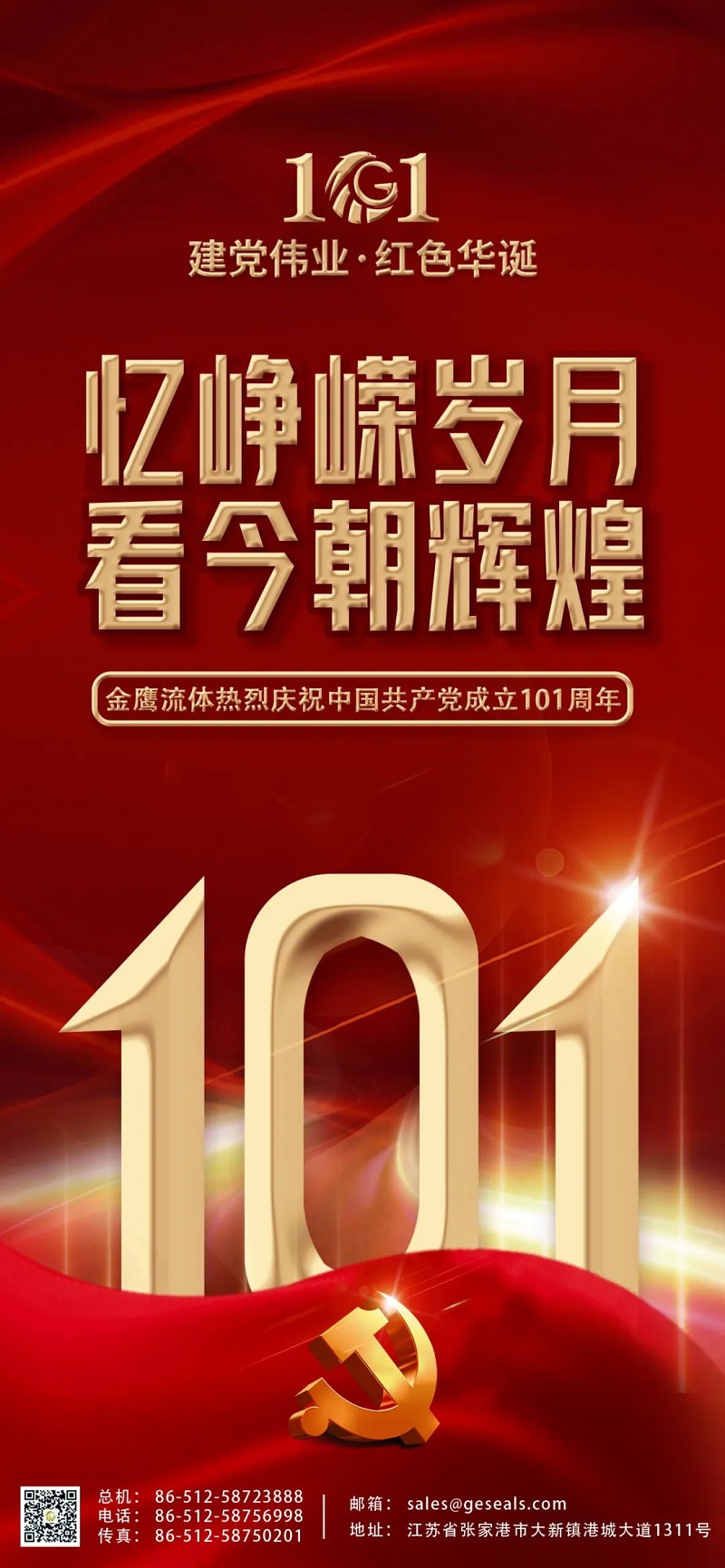 七一建党节 | 热烈庆祝中国共产党建党101周年