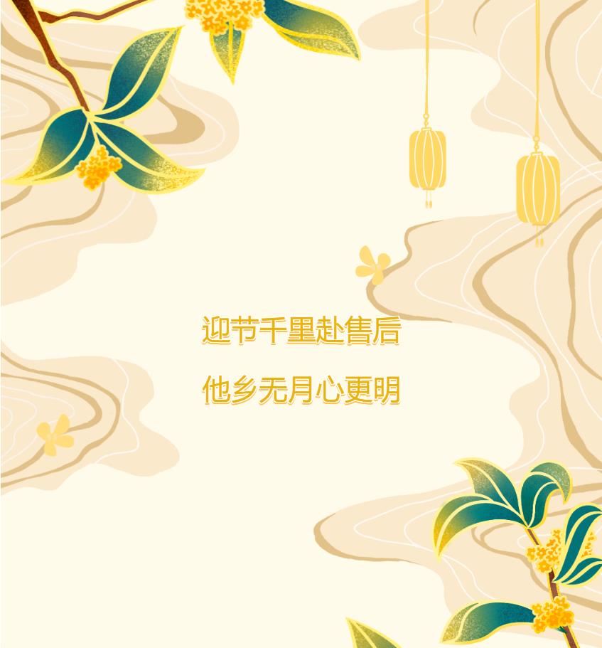 迎节千里赴售后，他乡无月心更明