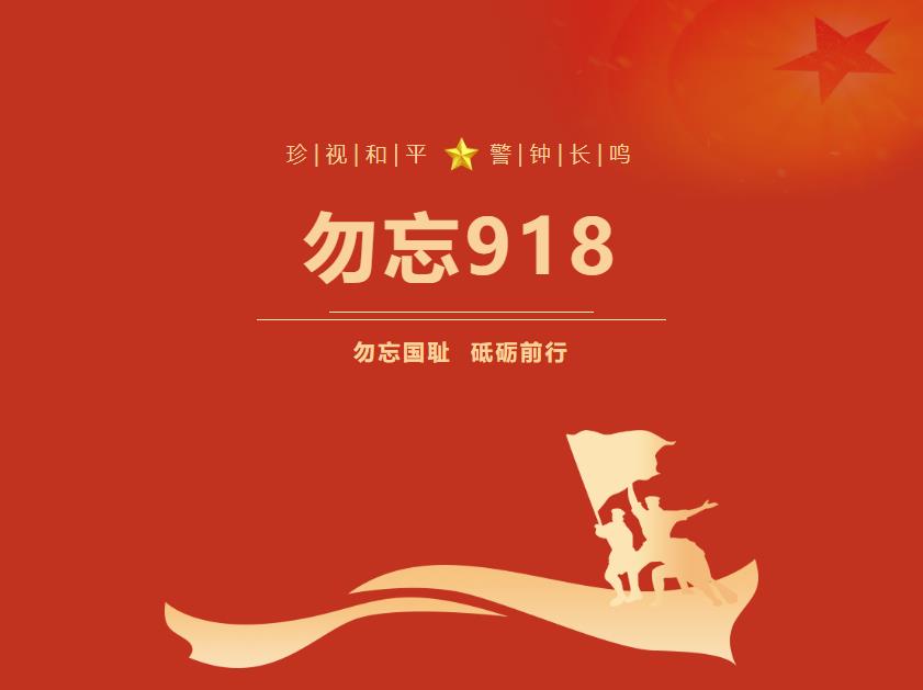 勿忘“九?一八” 吾辈当自强