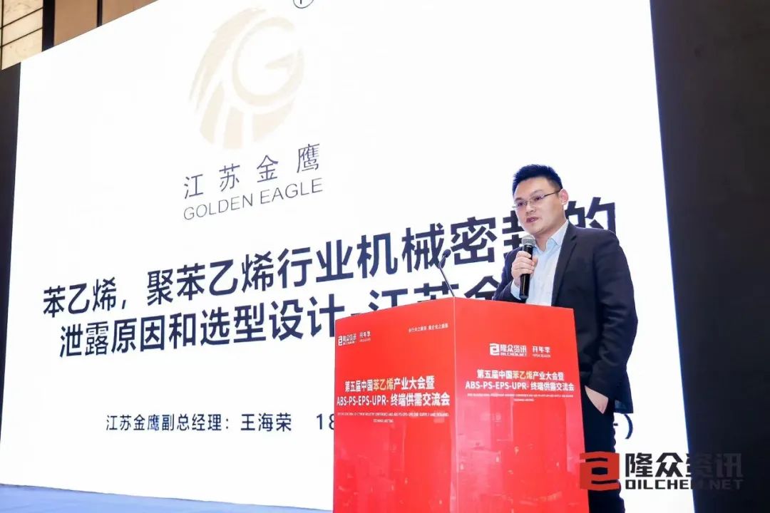 金鹰密封 隆众亮相 | 第五届中国苯乙烯行业大会