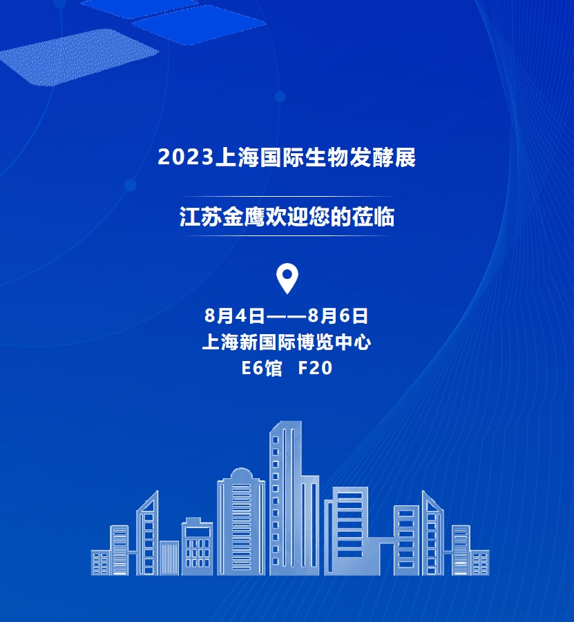 邀请函 | 江苏金鹰诚邀您参观2023上海国际生物发酵展