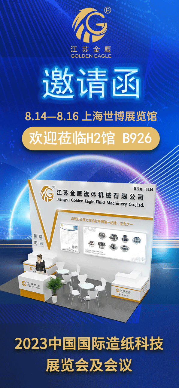 邀请函|江苏金鹰诚邀您莅临2023中国国际造纸科技展览会