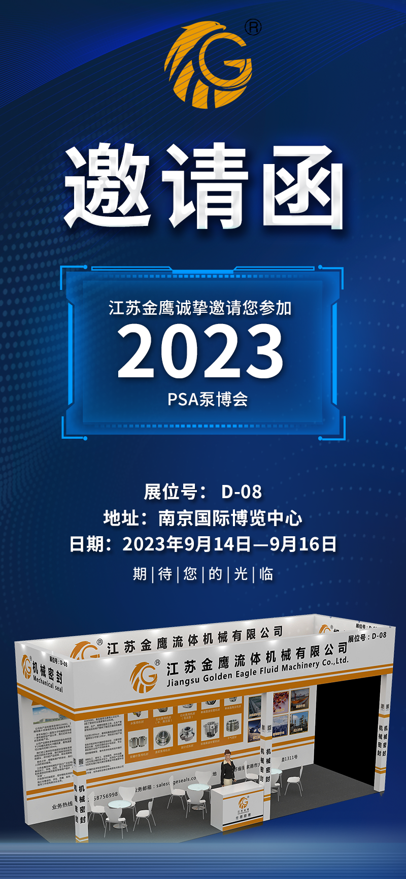 邀请函|PSA2023亚洲泵博会—9月14-16日金鹰诚邀您莅临！