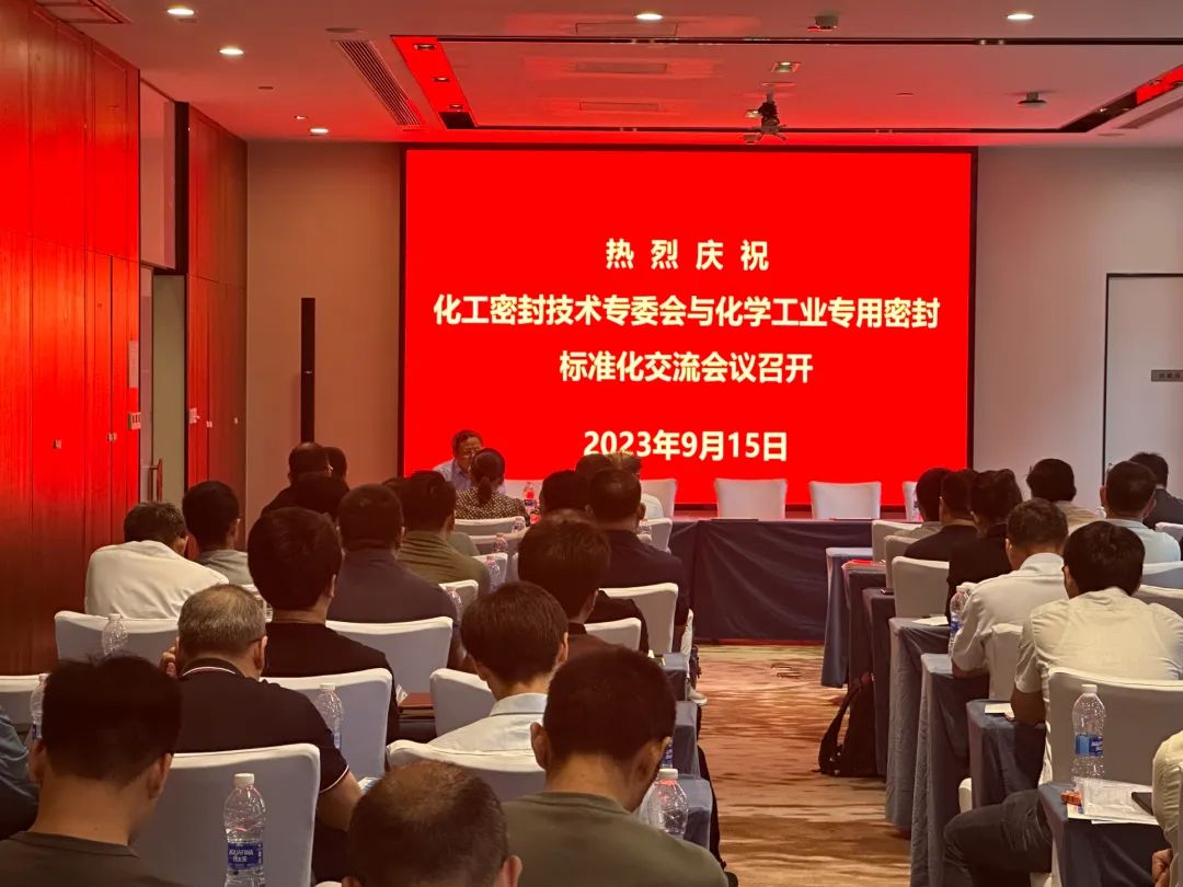 化工密封技术专委会与化工专用密封标准化交流会圆满落幕