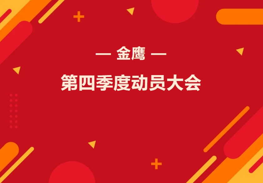 金鹰第四季度动员大会—振奋精神再出发，全力奋战四季！