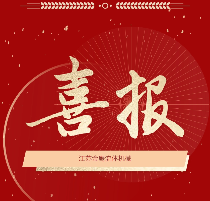 喜报|江苏金鹰成功中标中国石化第六期机械密封框架(3年)