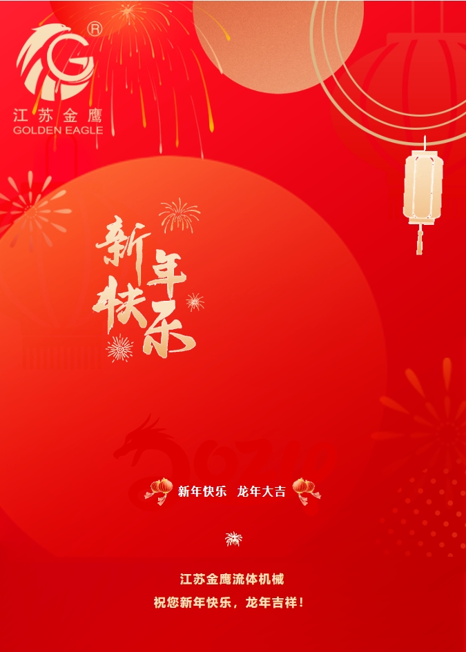 拜年啦！金鹰祝您新年快乐，龙年吉祥！