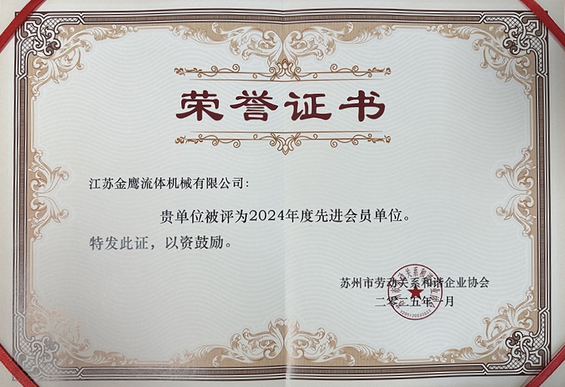 喜报！江苏金鹰荣获苏州市劳动和谐企业先进单位称号！