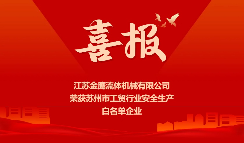 喜报 | 江苏金鹰荣获苏州市工贸行业安全生产白名单企业