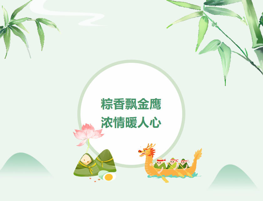 江苏GGpoker机械 | 粽香飘金鹰，浓情暖人心