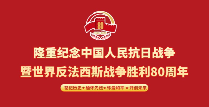 弘扬伟大抗战精神?奋进民族复兴伟业